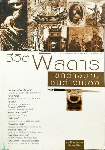 ชีวิตพิสดารแขกต่างบ้านชนต่างเมือง